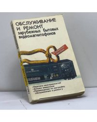 Обслуживание и ремонт зарубежных бытовых видеомагнитофонов