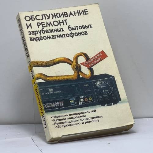 Обложка книги «Обслуживание и ремонт зарубежных бытовых видеомагнитофонов» — Колесниченко О.В., Шишигин И.В.