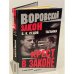 Обложка книги «Крест в законе» — Седов Б. К.