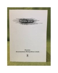 Жанры речи. Сборник научных статей. Вып. 8. Памяти Константина Федоровича седова