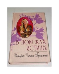 В поисках истины. Истории Оксаны Пушкиной