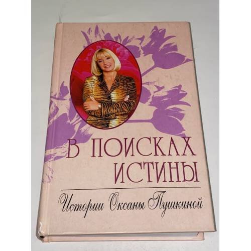 В поисках истины. Истории Оксаны Пушкиной