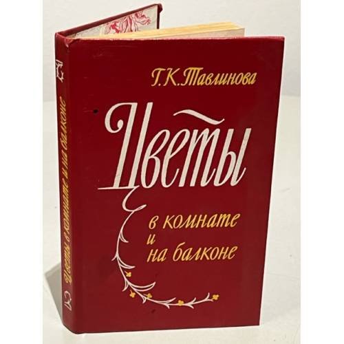 Обложка книги «Цветы в комнате и на балконе» — Тавлинова Г.К.