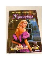 Красавица