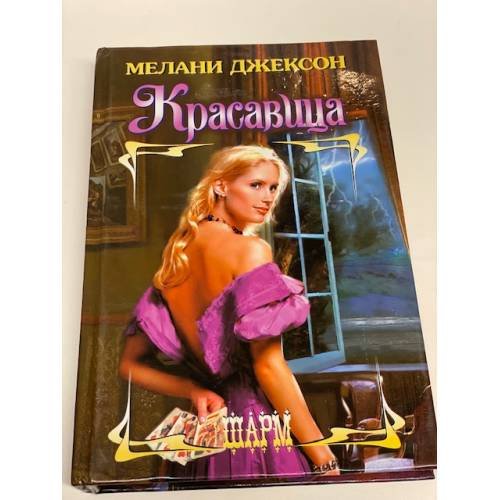 Красавица