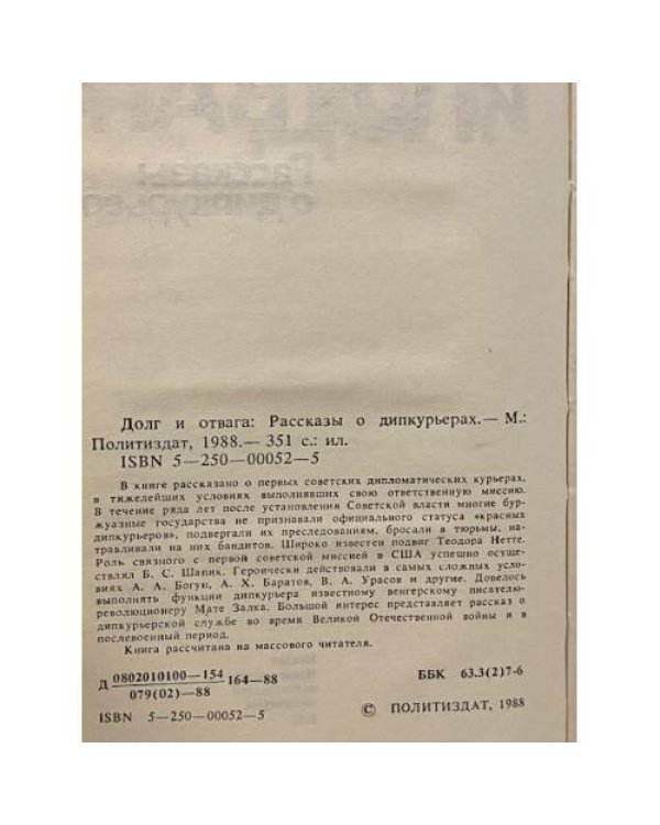 Долг и отвага. Рассказы о дипкурьерах