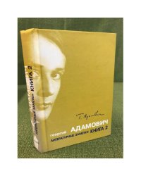 Литературные заметки. Книга 2. Последние новости 1932-1933