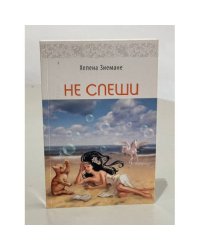 Не спеши