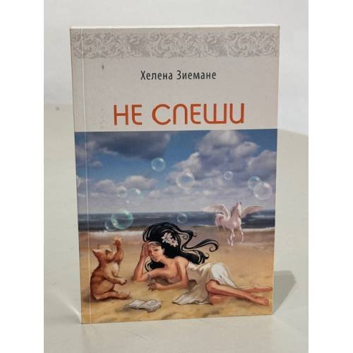 Не спеши