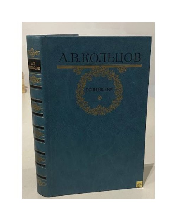 Дополнительное изображение книги «А.В. Кольцов. Сочинения»