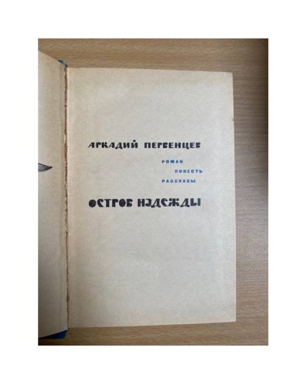 Остров надежды