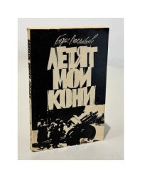 Летят мои кони...