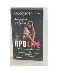 ПРОlife. Как лечь звездой 