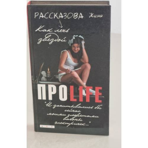 ПРОlife. Как лечь звездой 