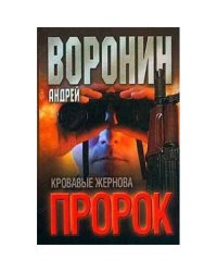 Пророк. Кровавые жернова