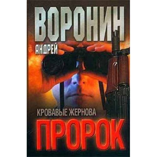 Пророк. Кровавые жернова