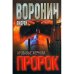 Пророк. Кровавые жернова