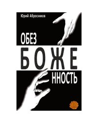 Обезбоженность (Hardcover)