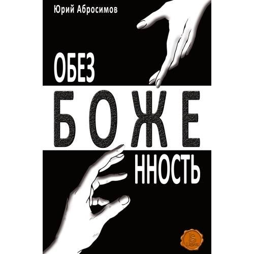 Обезбоженность (Hardcover)