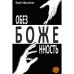 Обезбоженность (Hardcover)