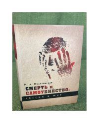 Смерть и самоубийство. Россия и мир. Историко-культурологическое развитие...