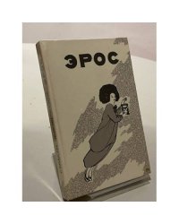 Эрос