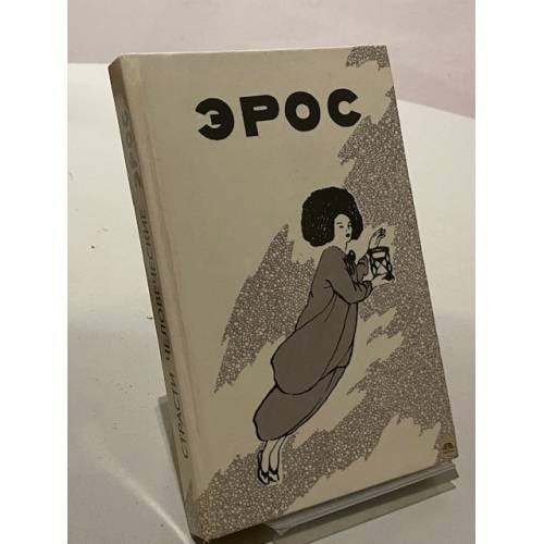 Обложка книги «Эрос» — Не указан