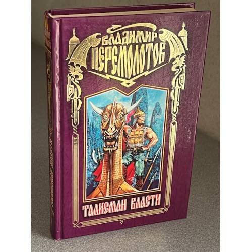 Талисман власти