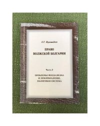 Право Волжской Болгарии. Часть 2.