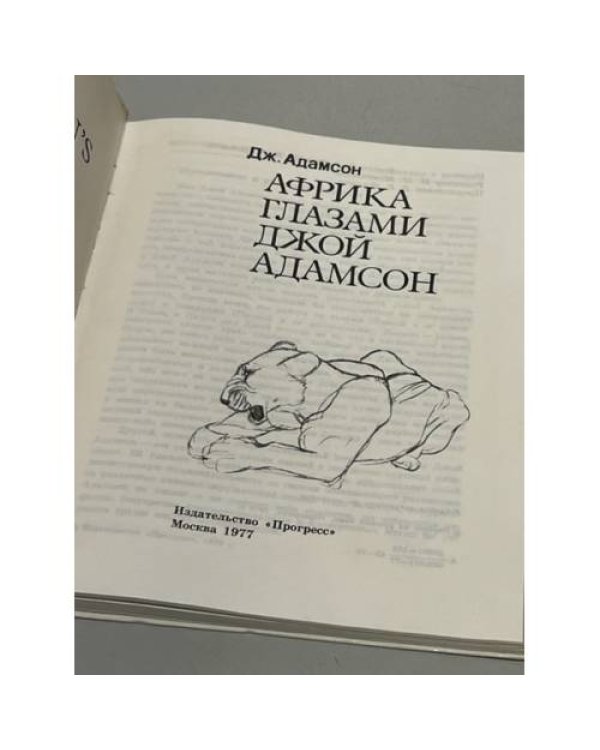 Африка глазами Джой Адамсон