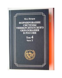 Формирование системы университетского образования в России. Том 4. Часть 2. (L)