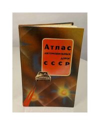 Атлас автомобильных дорог СССР