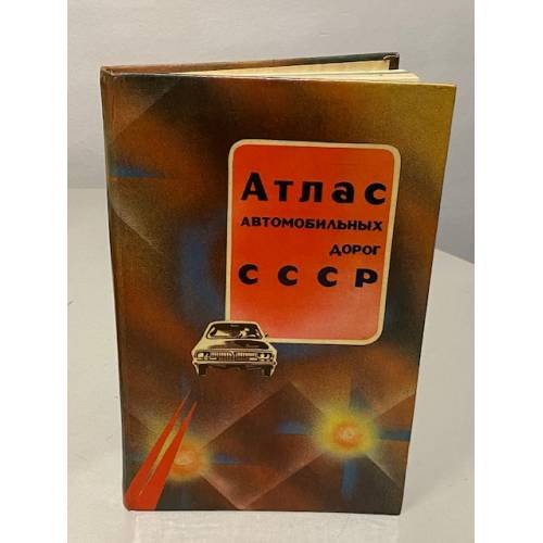Обложка книги «Атлас автомобильных дорог СССР» — Автор не указан