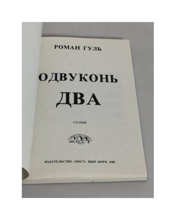 Одвуконь два