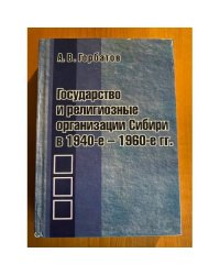 Государство и религиозные организации Сибири в 1940-е - 1960-е гг
