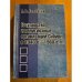 Государство и религиозные организации Сибири в 1940-е - 1960-е гг