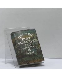 Царский шут Балакирев, его проделки и забавы