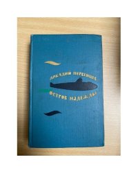 Остров надежды