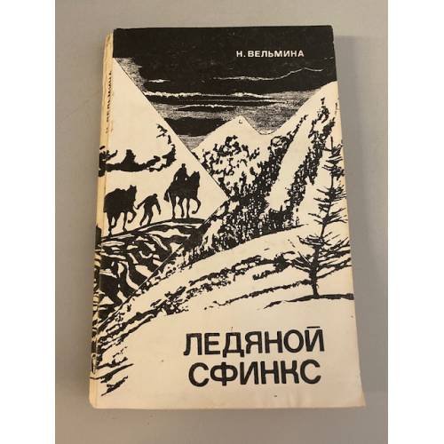 Обложка книги «Ледяной сфинкс» — Вельмина Нина Александровна