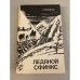 Обложка книги «Ледяной сфинкс» — Вельмина Нина Александровна