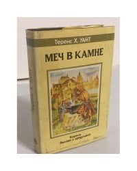Меч в камне