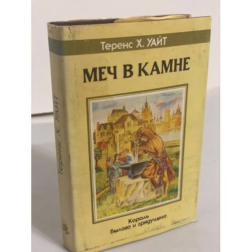 Обложка книги «Меч в камне» — Уайт Теренс Хэнбери, ISBN 5835200943