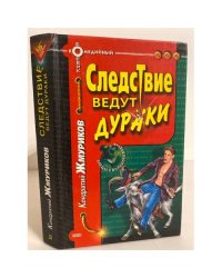 Следствие ведут дураки