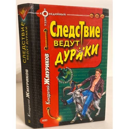 Обложка книги «Следствие ведут дураки» — К. Жмуриков