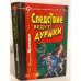 Обложка книги «Следствие ведут дураки» — К. Жмуриков