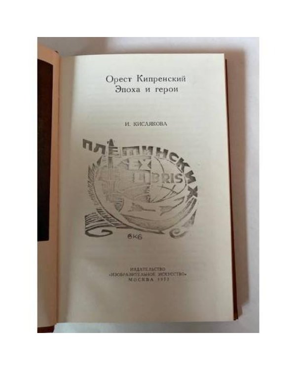 Орест Кипренский. Эпоха и герои