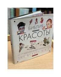 Библия красоты