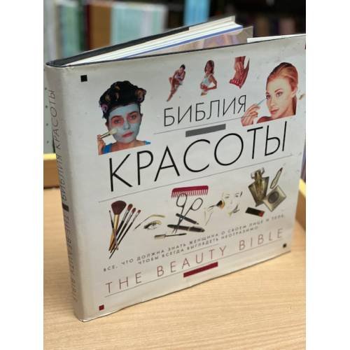 Библия красоты