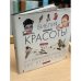 Библия красоты