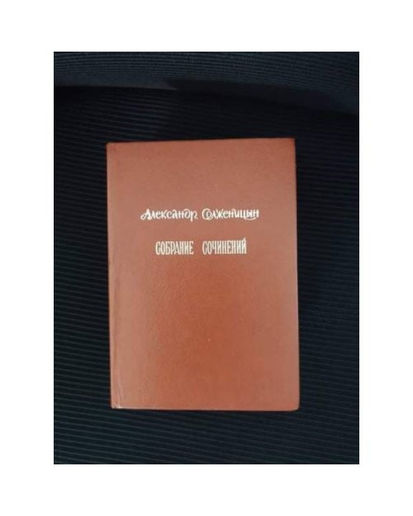 Собрание сочинений (Тома 1,2,3,4,5),выполненные в малом (карманном) формате